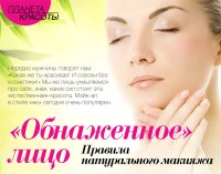 Правила натурального макияжа