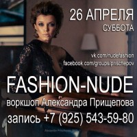 Воркшоп Александра Прищепова FASHION-НЮ