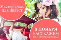 Мастер класс для невест