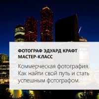Мастер-класс — Коммерческая фотография. Как найти свой путь и стать успешным фотографом