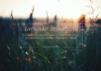 Бульвар Искусств 2012