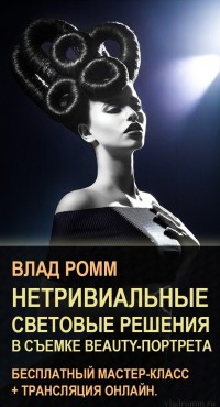 Нетривиальные световые решения в съемке BEAUTY-ПОРТРЕТА