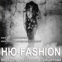 НЮ-FASHION - мастер-класс Александра Прищепова