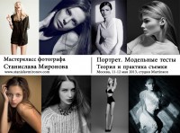 МК СТАНИСЛАВА МИРОНОВА ПО ФОТОСЪЕМКЕ «МОДЕЛЬНЫЕ ТЕСТЫ И ПОРТРЕТ. ТЕОРИЯ И ПРАКТИКА СЪЕМКИ».