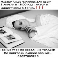 Мастер-класс макияж и укладка для себя