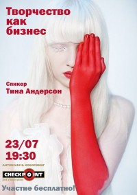 Творчество как бизнес. Бесплатный семинар
