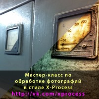 Мастер-класс по фотографии в стиле X-Process