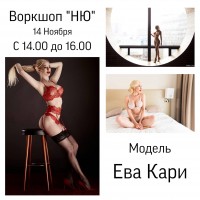 Воркшоп в жанре НЮ.