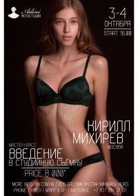 Мастер-класс Кирилла Михирева
