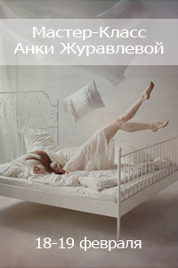 18-19 февраля - Мастер-класс Анки Журавлевой