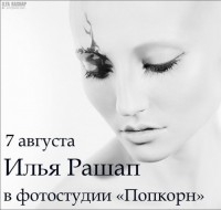 МК Ильи Рашапа 7 августа в фотостудии