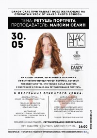 Dandy cafe ждет вас 30 мая в 14:00. Тема мероприятия: Ретушь Портрета