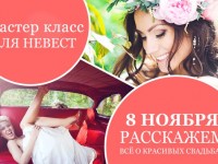 Мастер класс для невест