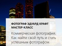 Мастер-класс — Коммерческая фотография. Как найти свой путь и стать успешным фотографом