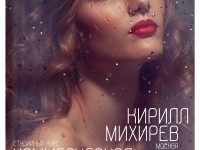 Курс Кирилла Михирева "Коммерческая фотография"
