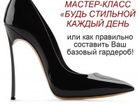 Мастер-класс "БУДЬ СТИЛЬНОЙ КАЖДЫЙ ДЕНЬ!"