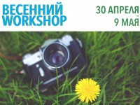 Весенний WORKSHOP в Photoplay