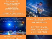 Мастер Класс "ФОТОСЪЕМКА МЕРОПРИЯТИЙ И КОНЦЕРТОВ