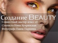 Универсальный Авторский Мастер-Класс "Создание Beauty"