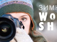 Зимний Workshop 2014 в школе Photoplay