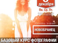 Базовый курс фотографии
