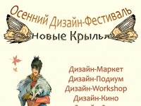Дизайн-Фестиваль "Новые Крылья"