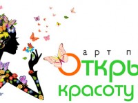 Некоммерческий проект "Открывая красоту"