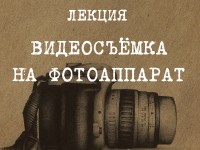 ������ ������������ �� ����������. DSLR�