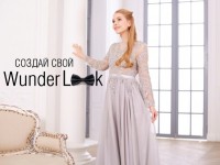 Стильный марафон WunderLook