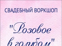СВАДЕБНЫЙ ВОРКШОП «РОЗОВОЕ В ГОЛУБОМ»