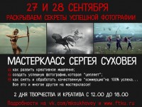Мас тер-класс Сергея Суховея "Секреты успешной фотографии"