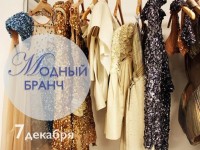 Модный Бранч