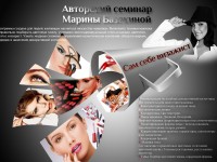 Семинар Марины Базекиной "Сам себе визажист"!