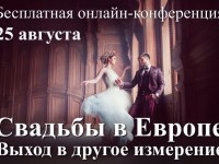 Бесплатная онлайн-конференция от Всероссийской школы праздников "Свадебные Секреты"