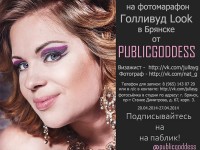 Фотосессия "Голливуд Look" в Брянке