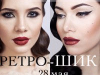 Ретро-шик!