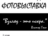 Персональная фотовыставка