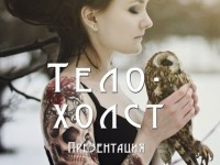 Тело-Холст: мультивыставка разных фотографов объединенных темой татуировки