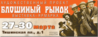 Весенняя выставка Блошиный рынок 27-30 марта 2014 г