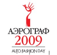АЭРОГРАФ 2009: первый юбилейный