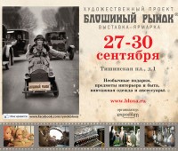 Художественный проект "Блошиный рынок" выставка-ярмарка