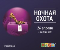 МЕГА объявляет «Ночную охоту»