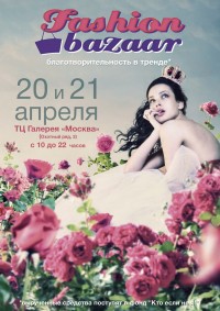 Благотворительный FASHION BAZAAR 20 и 21 апреля