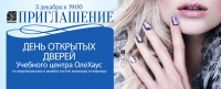 В ногтевых Учебных центрах ОлеХаус пройдёт День открытых дверей