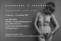 Отношение к обнажению" в Арт кафе МЁД.