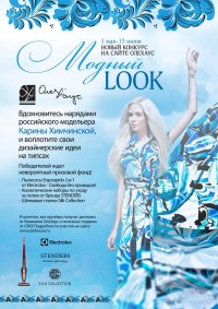 Компания ОлеХаус проводит новый конкурс «Модный Look»