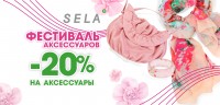 ФЕСТИВАЛЬ АКСЕССУАРОВ: в SELA скидка минус 20 %