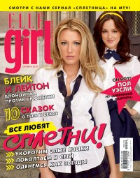 Журнал ELLE Girl – информационный партнер сериала «Сплетница» на MTV