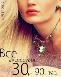 В Centro все аксессуары 190,90 и 30 руб.!