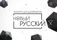 Конкурс молодых дизайнеров «Новый русский»